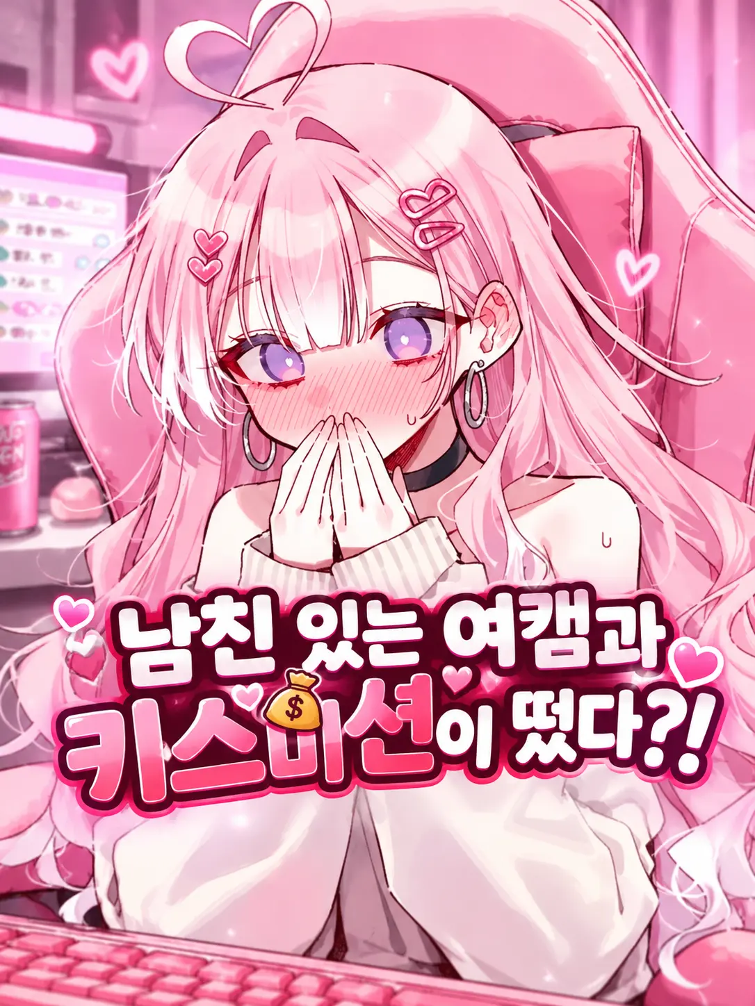 spm의 남친 있는 여캠과 키스 미션이 떴다?