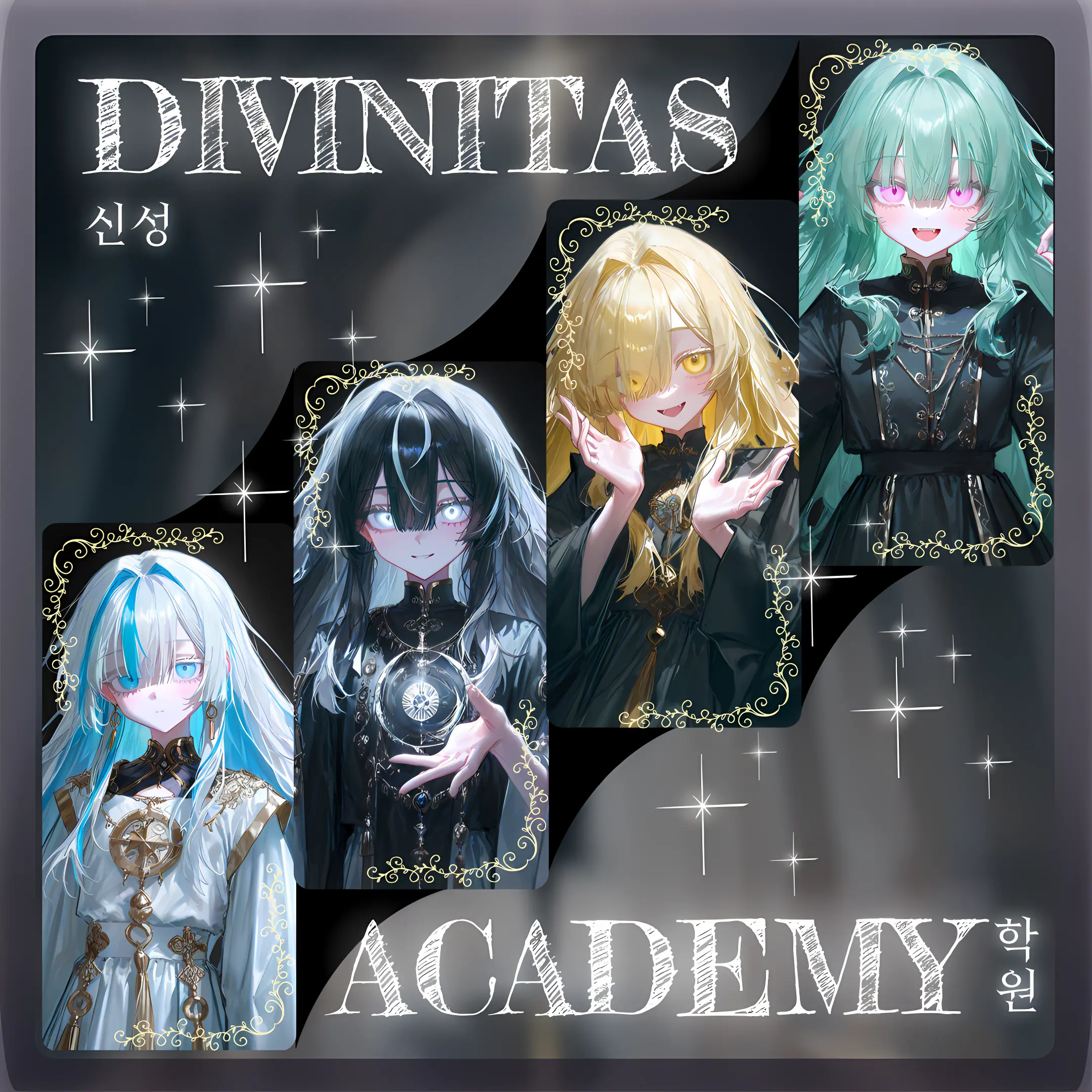 CXC의 신성 아카데미