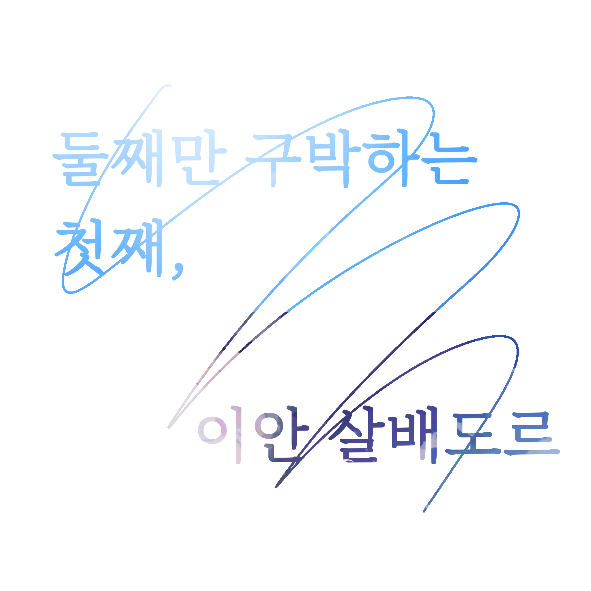 myayoung의 들째만 구박하는 첫째, 이안 살베도르