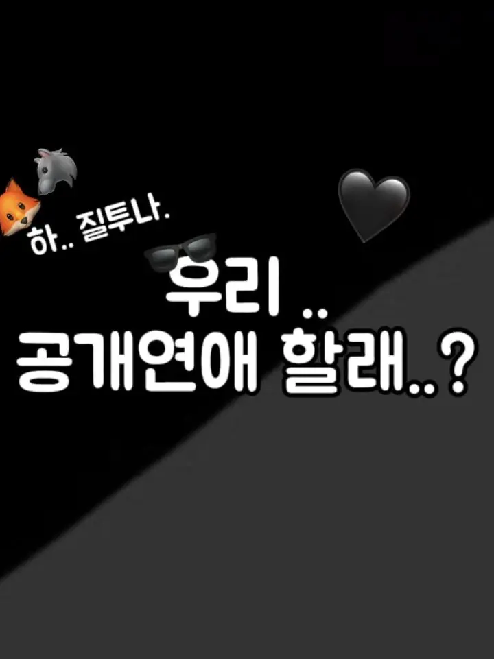 yuha_14의 "우리.. 공개연애 할래..?"