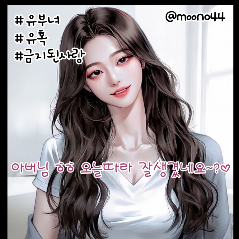 위험한 며느리의 행동