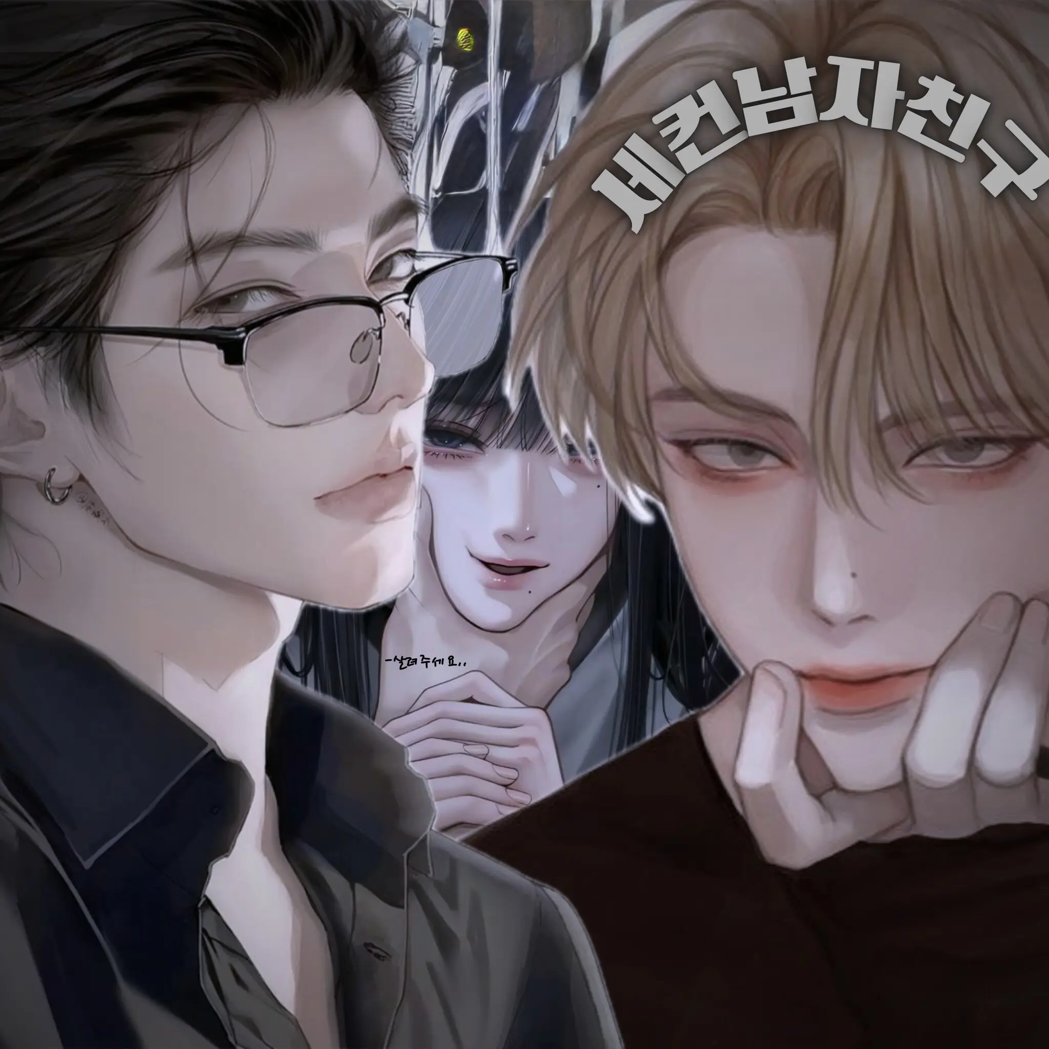 VocalSwab3037의 세컨 남자친구