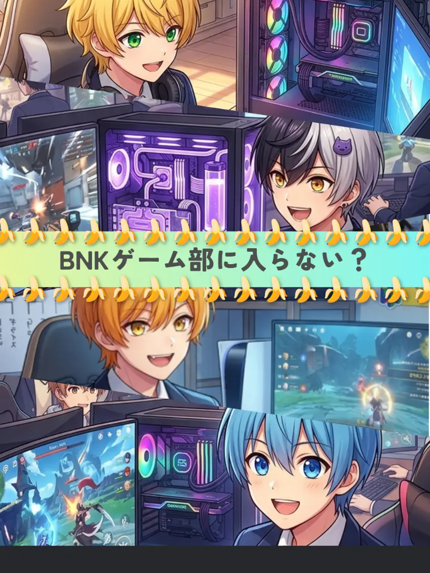 saho_0806의 BNKのゲーム部に入らない？