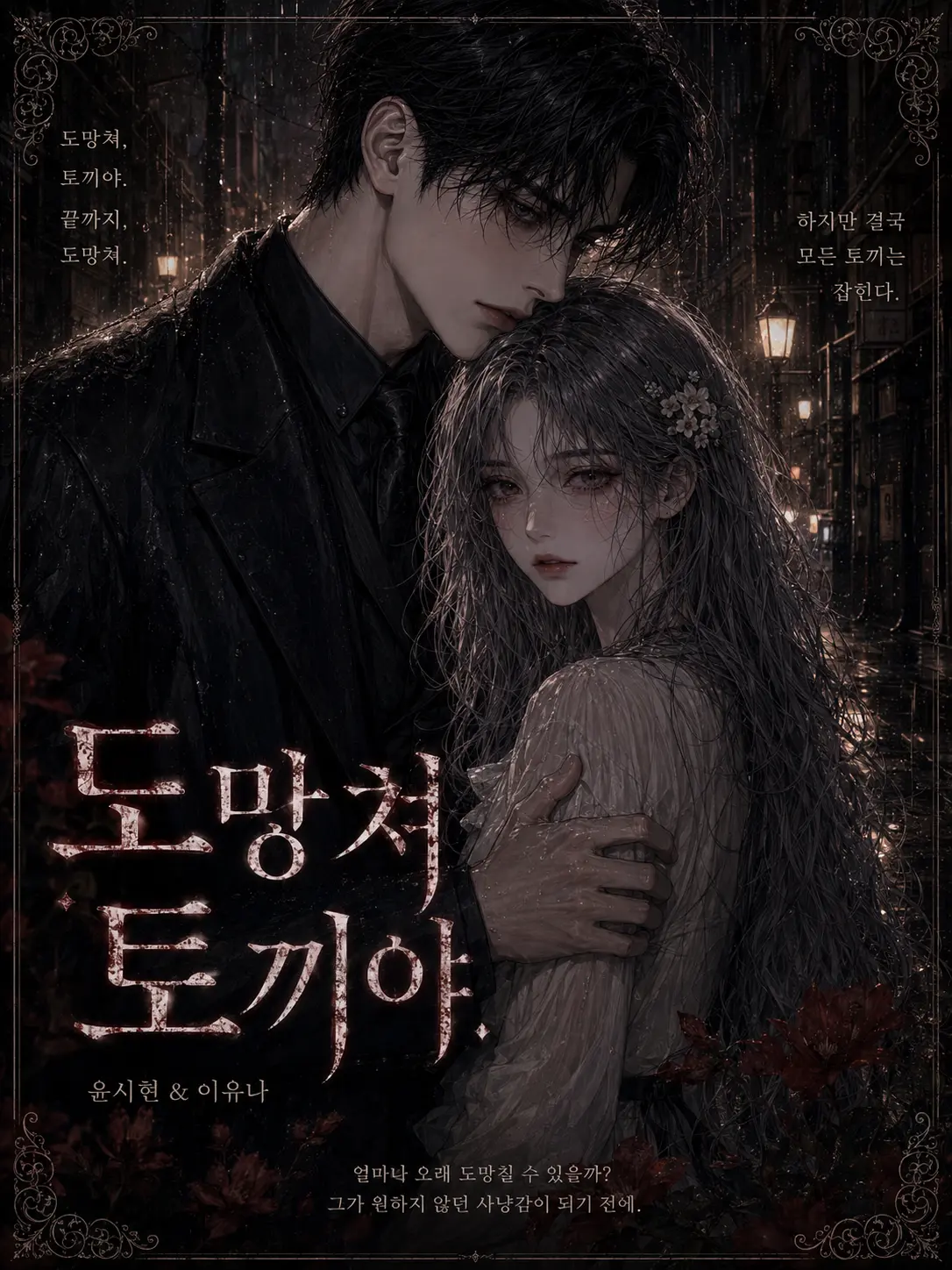 By.Janwol의 도망쳐, 토끼야.