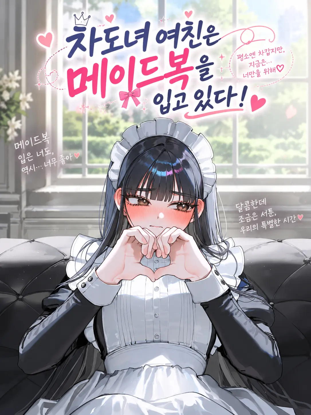 inDSD__의 차도녀 여친은 메이드복을 입고 있다!