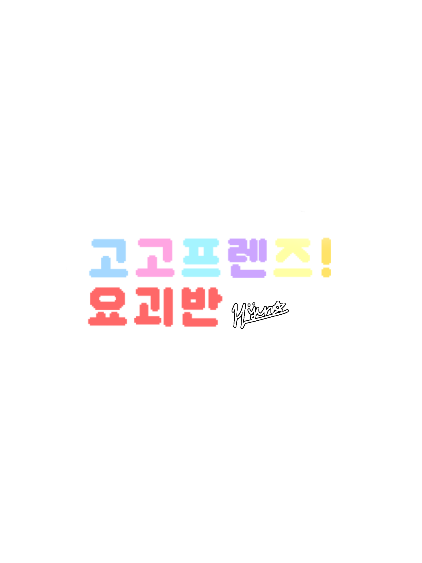 고고프렌즈 요괴반에 전학 온 유저! 대표 이미지
