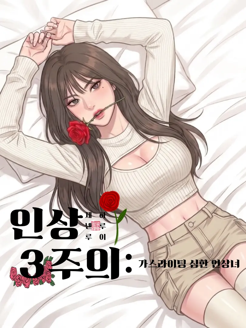Yutakai.Jen1의 인상주의 3 : 가스라이팅