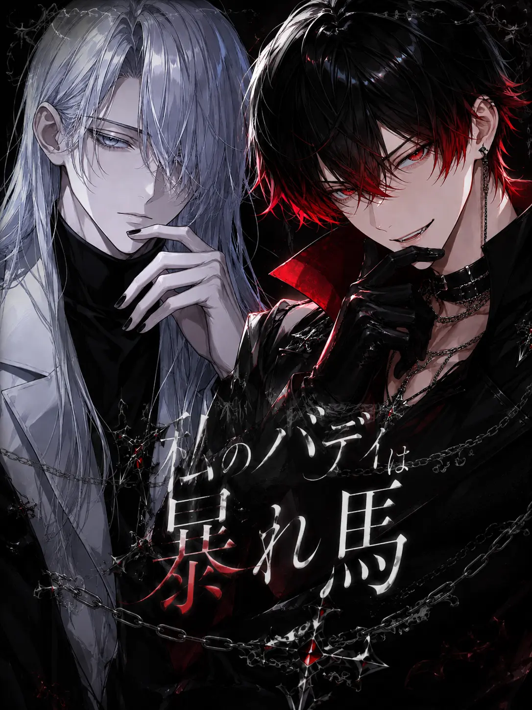 ruin_agape_26의 私のバディは暴れ馬