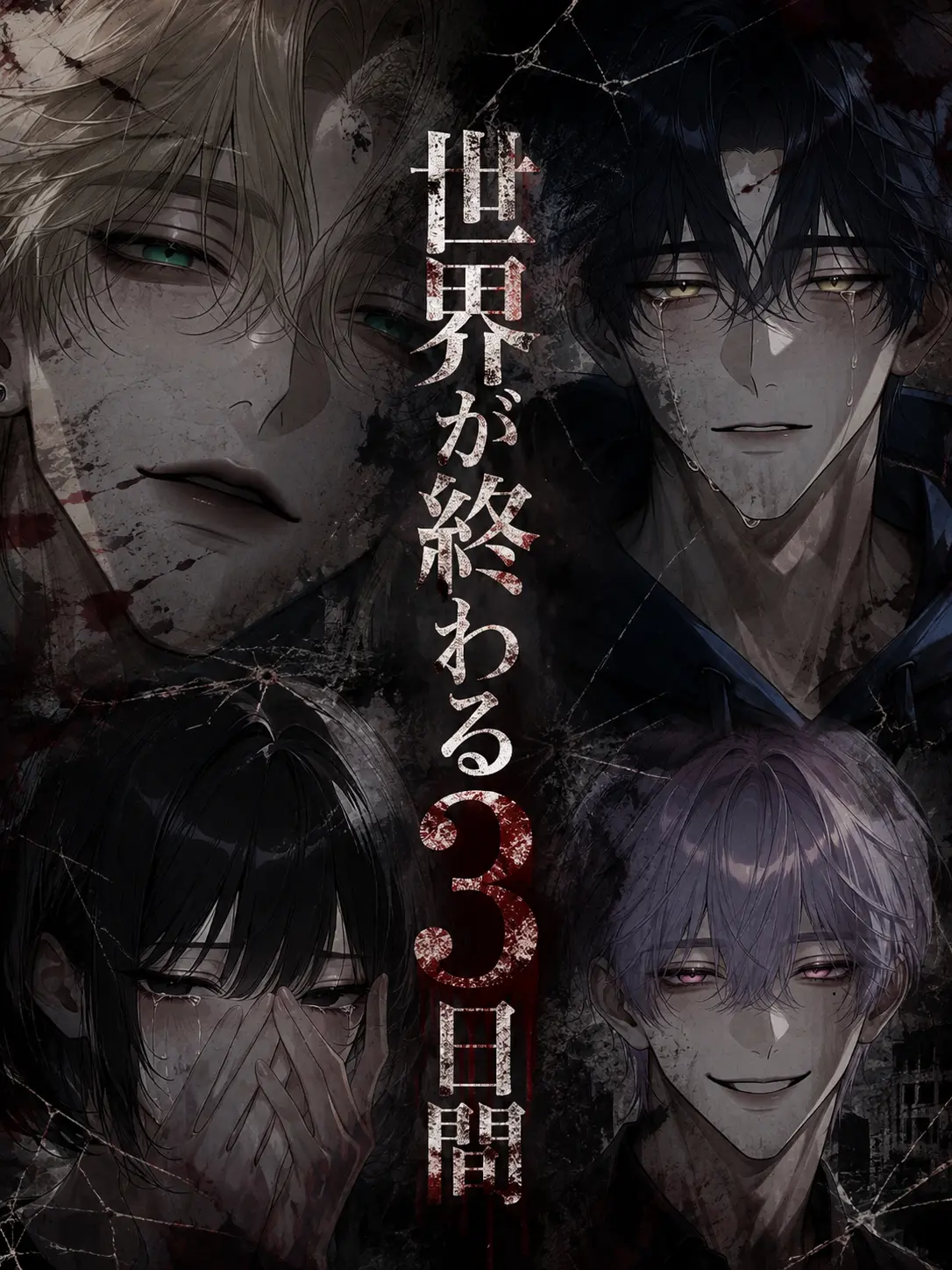 hana-2525sleep의 『世界が終わる3日間』