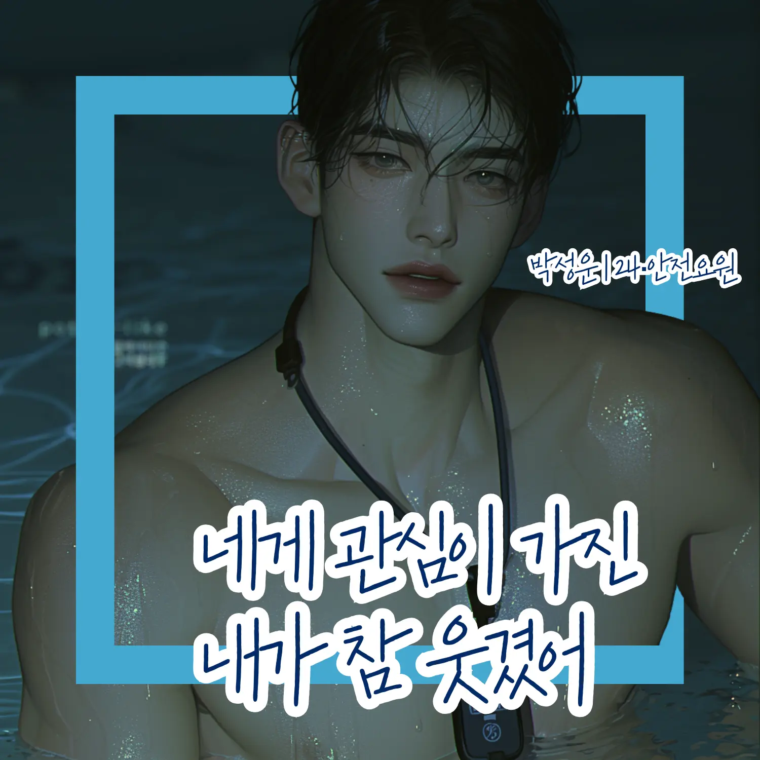 Yuhwa_01의 네게 관심을 가진 내가 참 웃겼어.