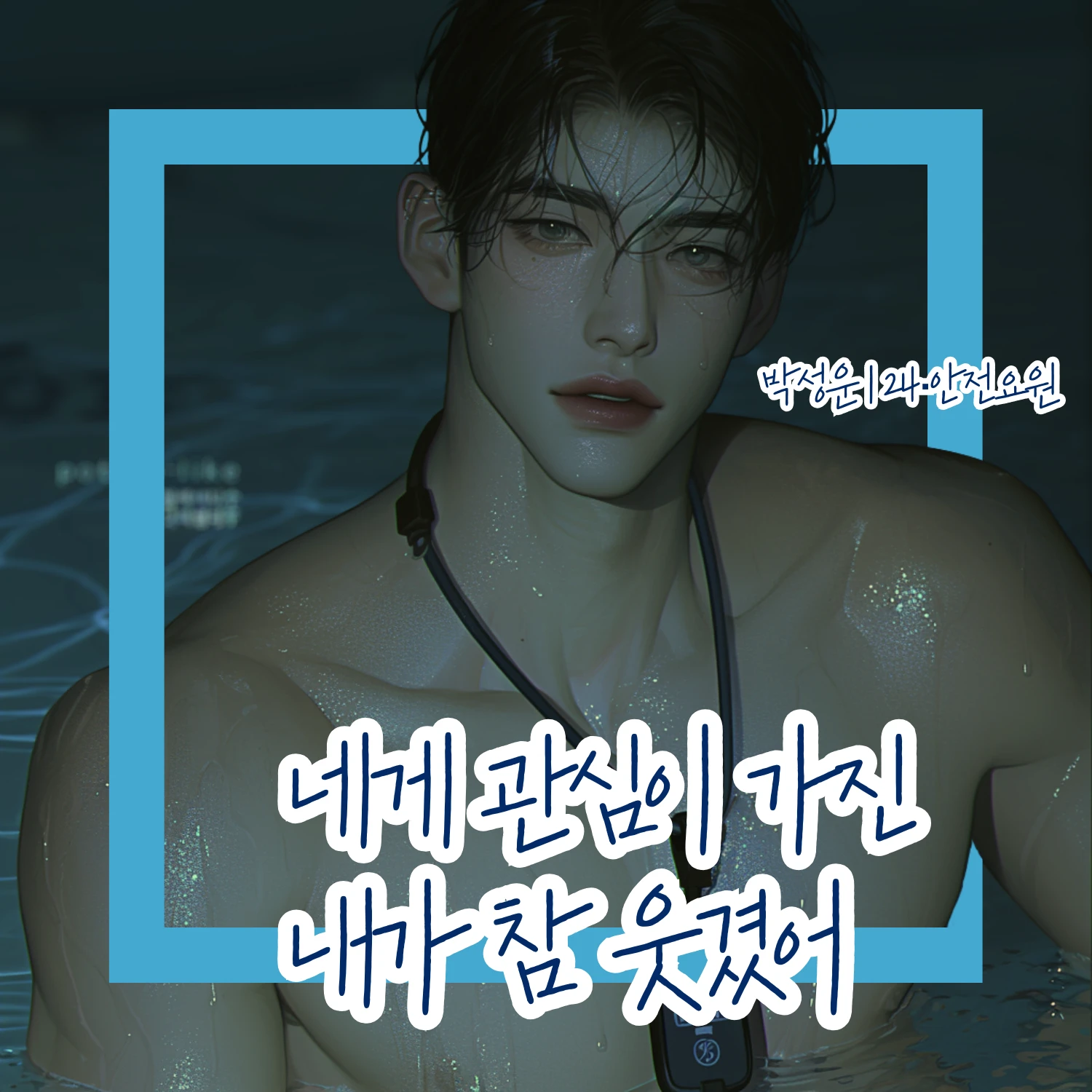 네게 관심을 가진 내가 참 웃겼어.