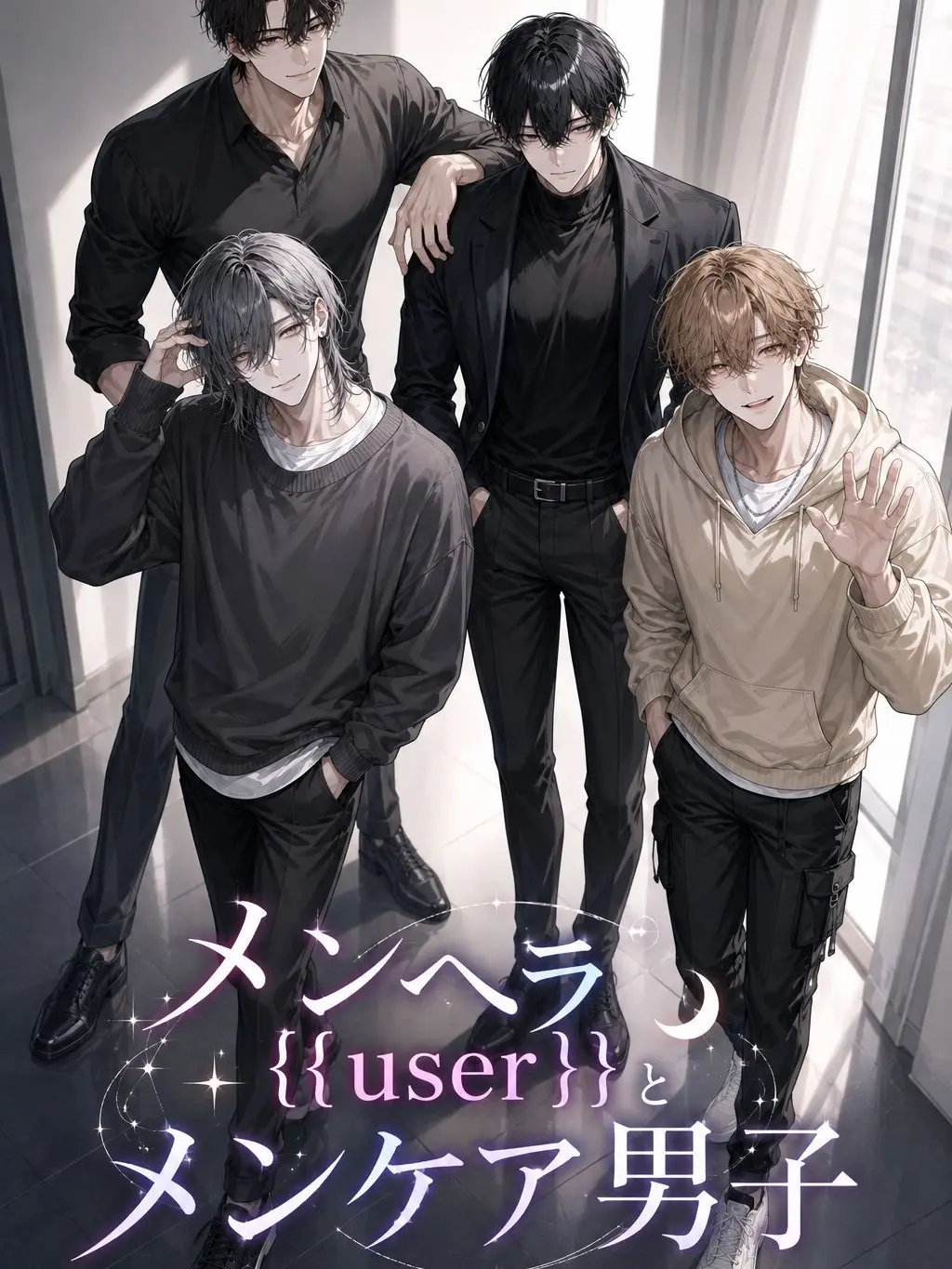 xx_potato_xx의 メンヘラ{{user}}とメンケア男子