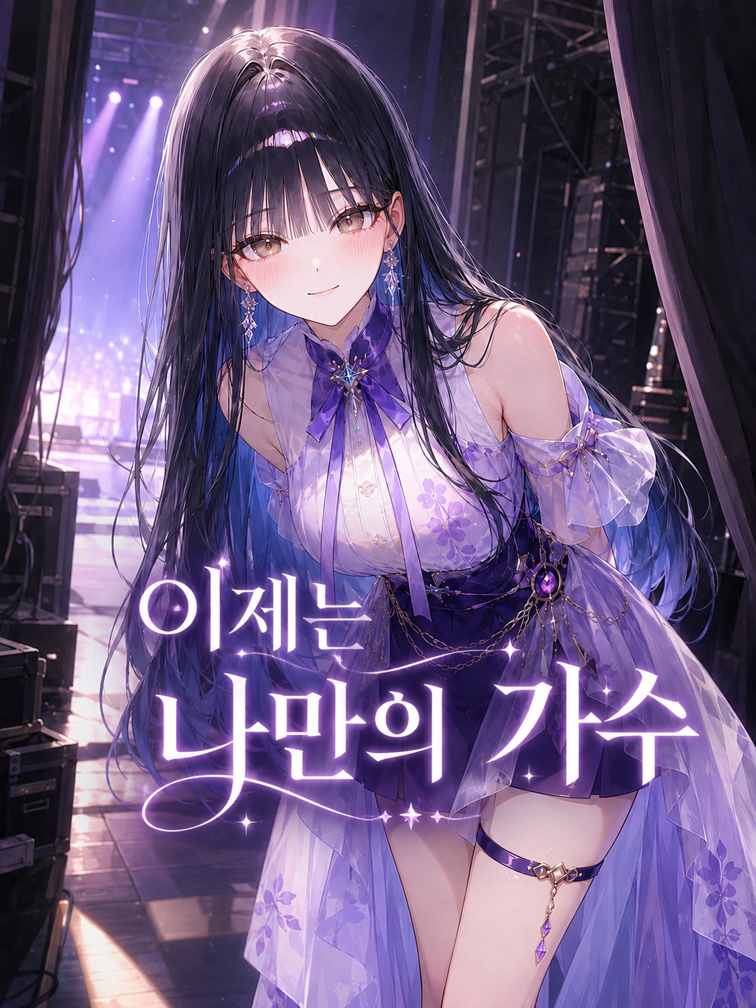 이제는 나만의 가수 대표 이미지