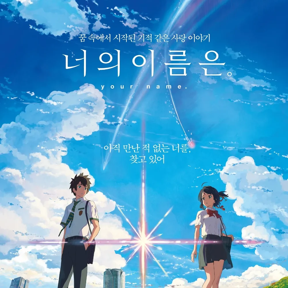 너의 이름은.