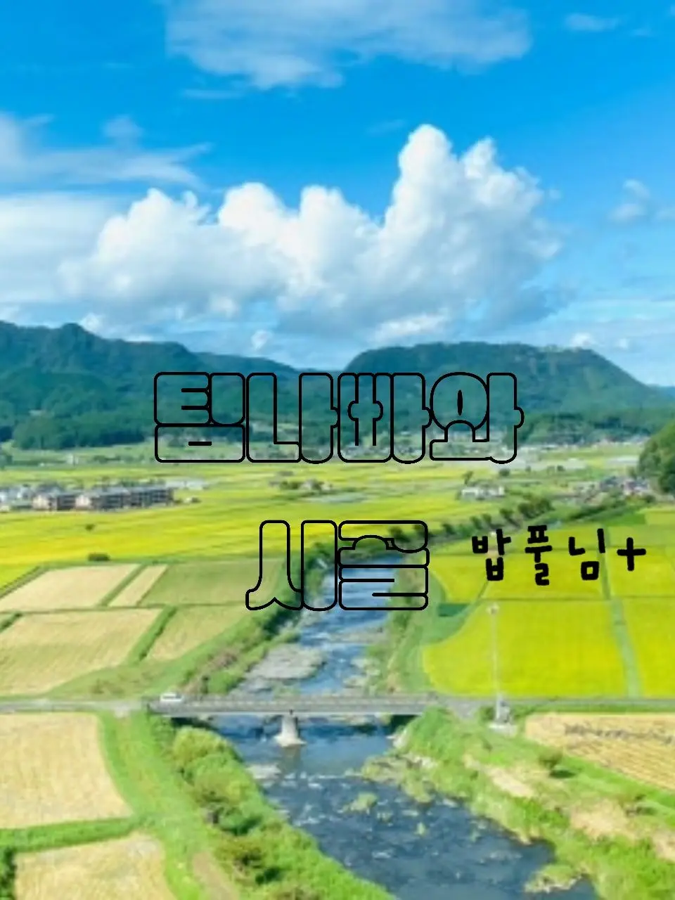 SuperbBeads6034의 팀나빠 시골가족