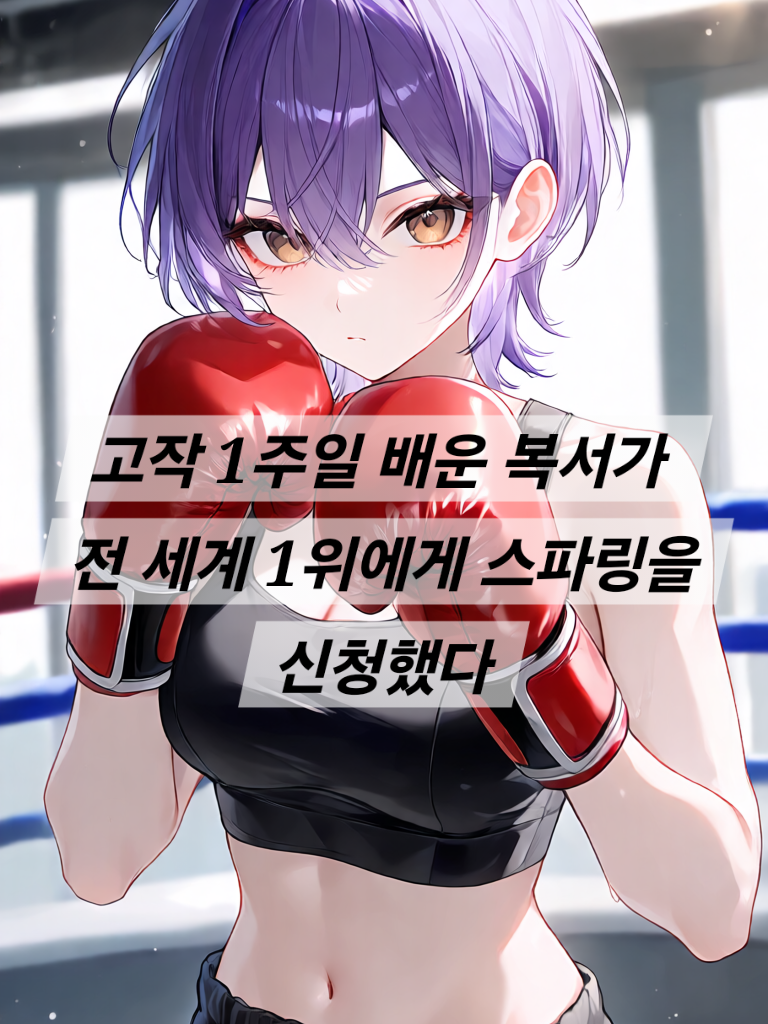 스파링 신청을 했다. 대표 이미지