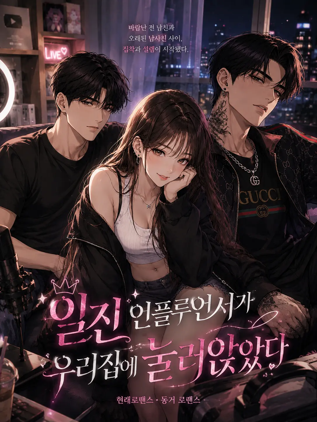 FeebleMug9189의 일진 인플루언서가 우리집에 눌러앉았다