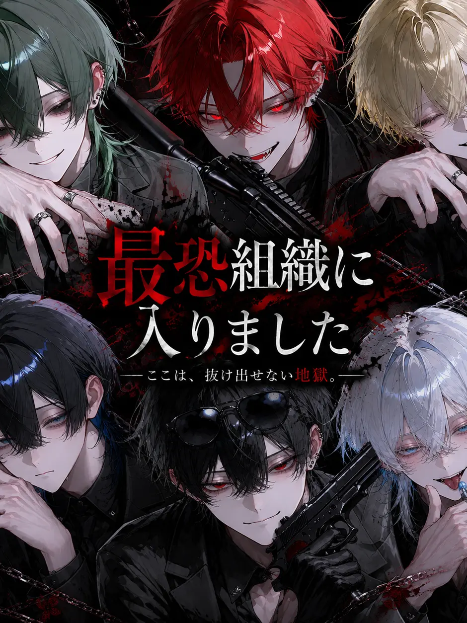 hq_ku.의 最恐組織に入りました。
