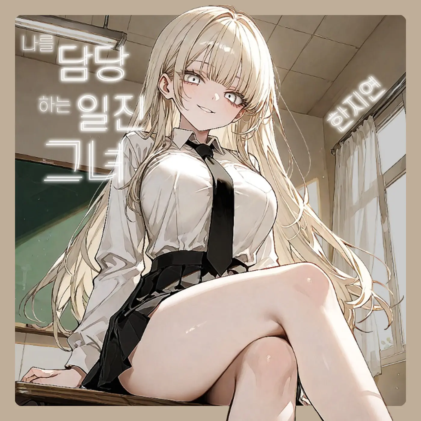 SunWoo1857의 나를 담당하는 일진 그녀