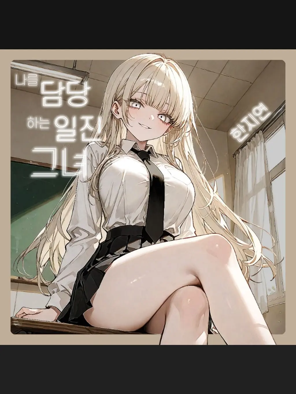 SunWoo1857의 나를 담당하는 일진 그녀