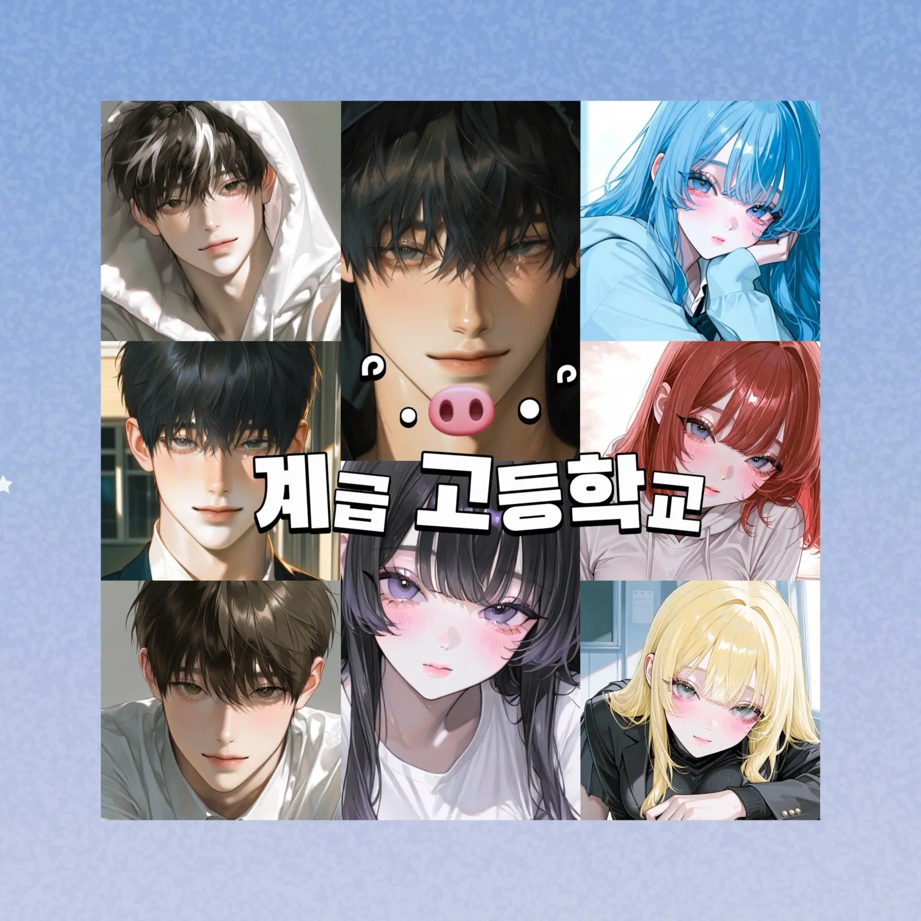 PrettyBoy8954의 계급학교