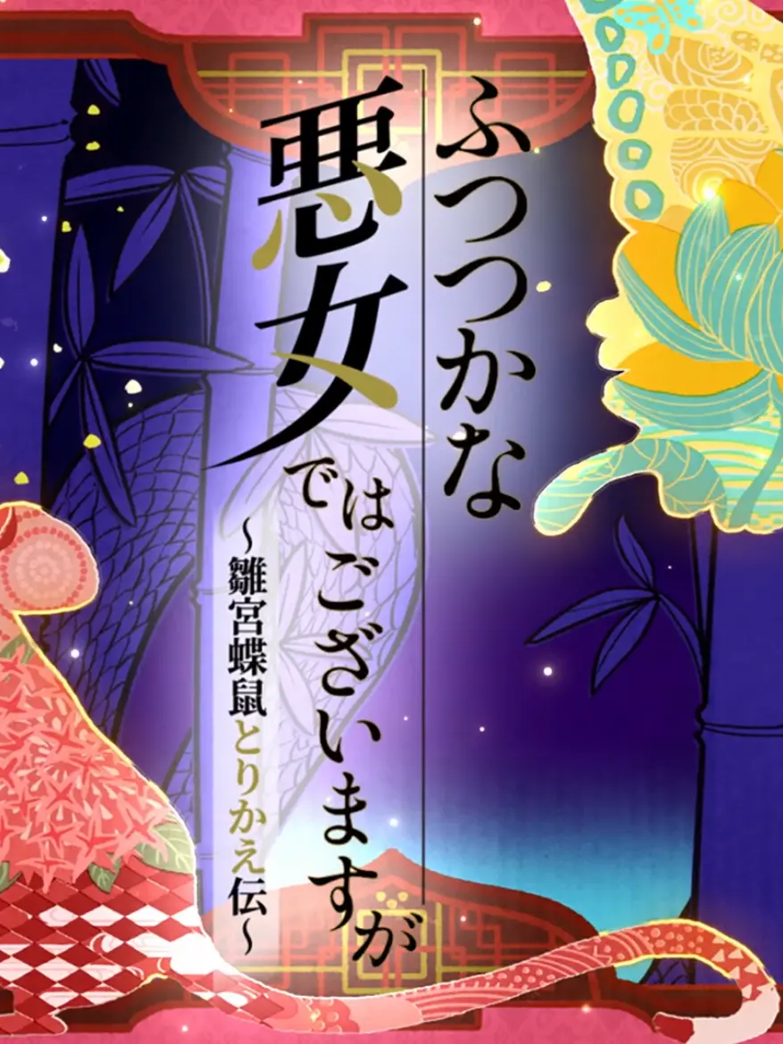 TidyKagu2347의 ふつつかな悪女ではございますが