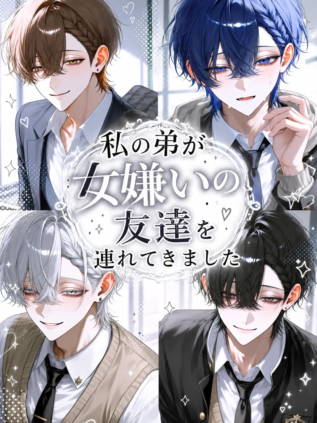 Sa._.na216의 私の弟が女嫌いの友達を連れてきました2