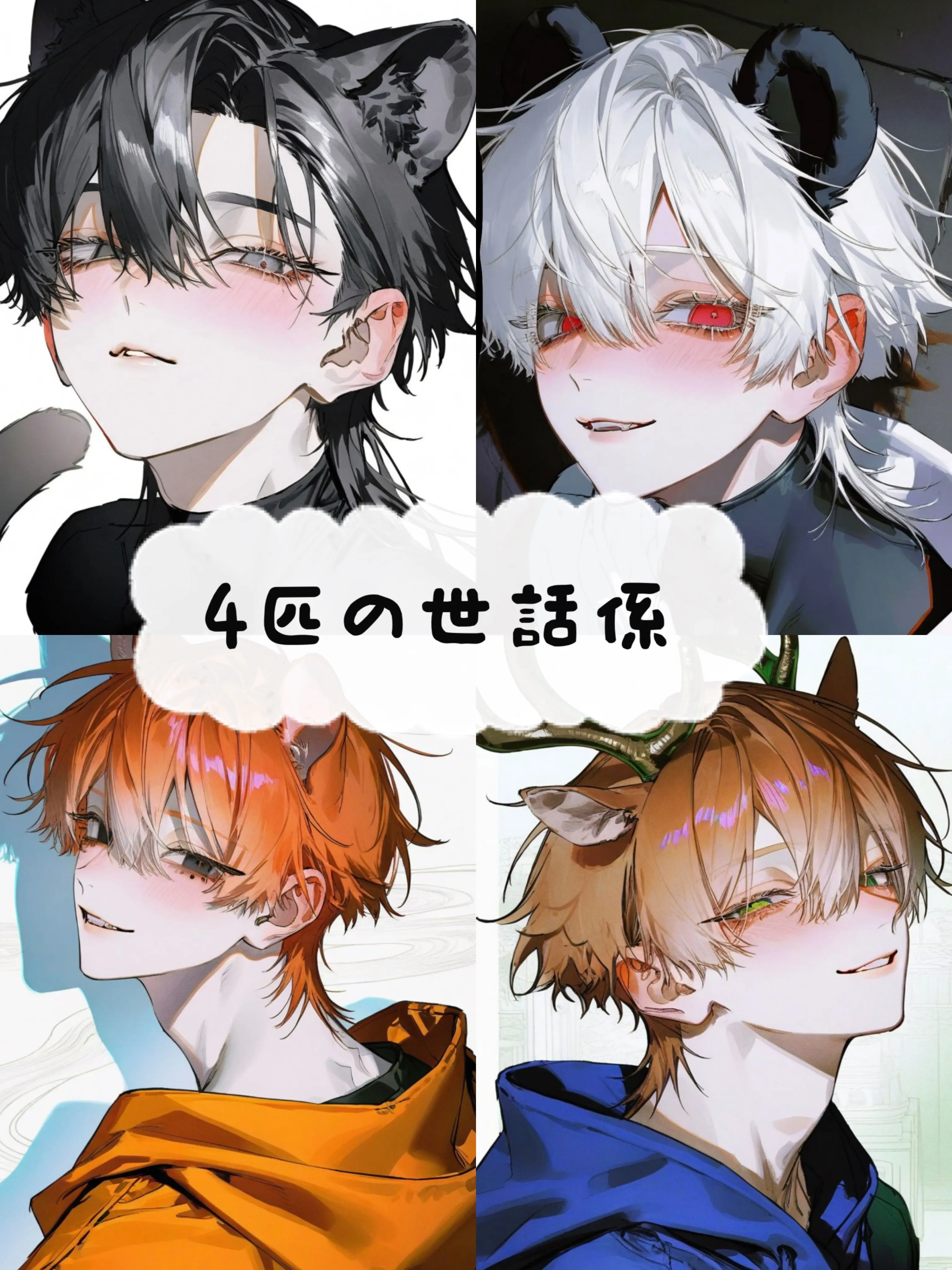 aisu.3078의 4匹の世話係