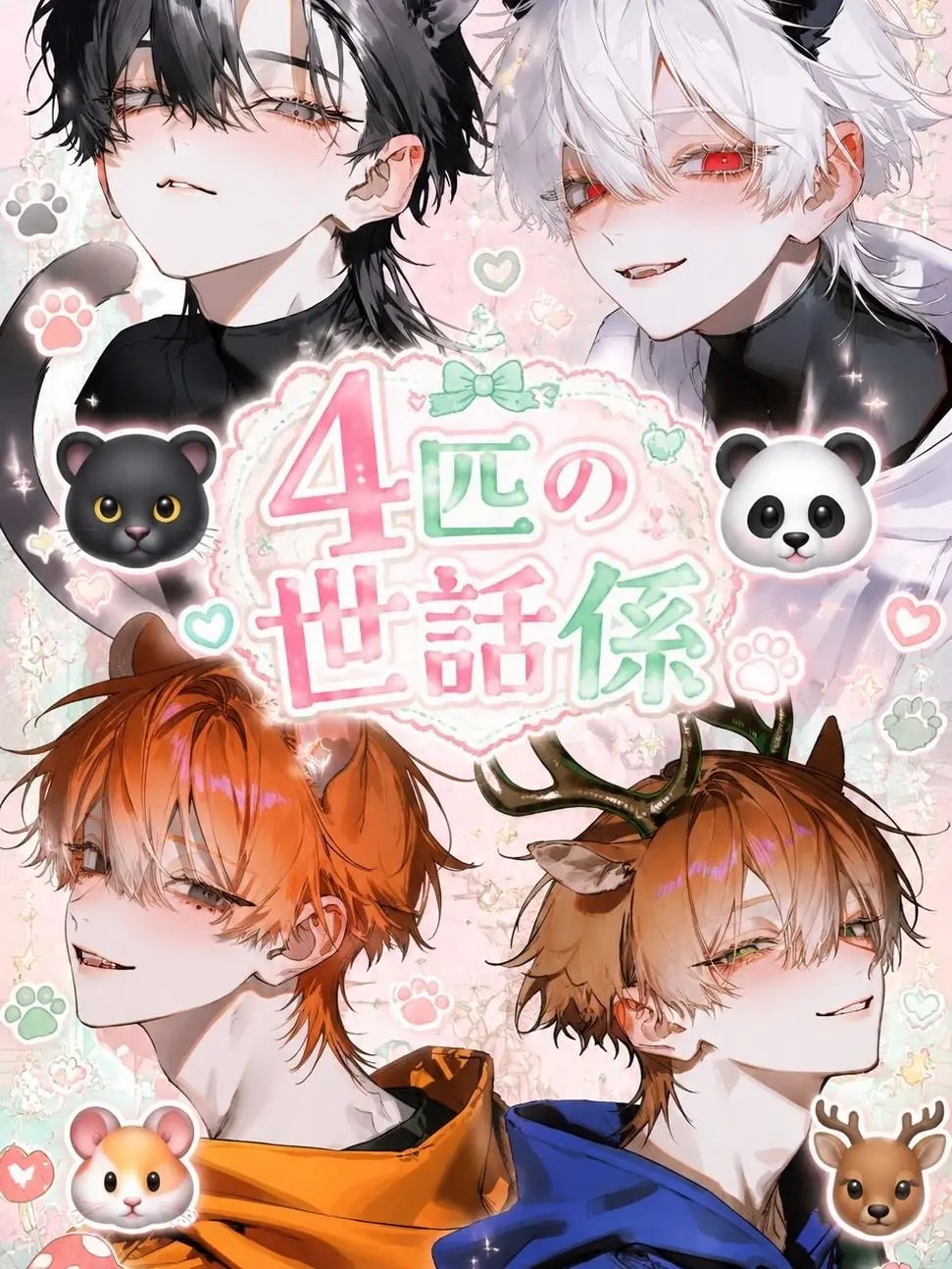aisu.3078의 4匹の世話係