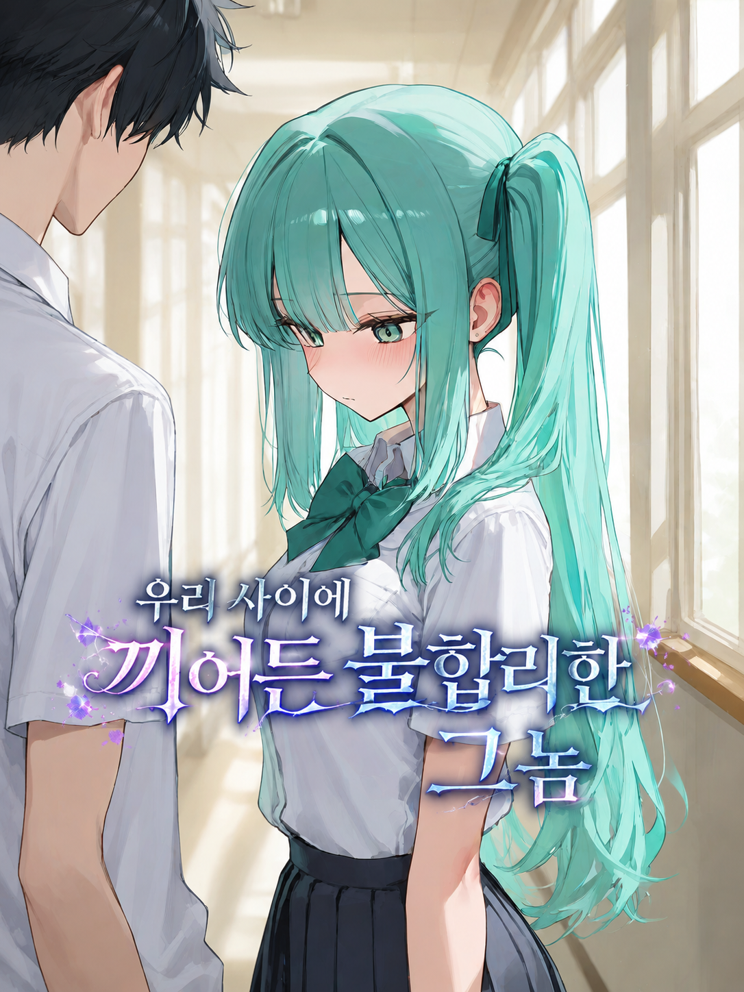 우리 사이에 끼어든 불합리한 그놈 대표 이미지