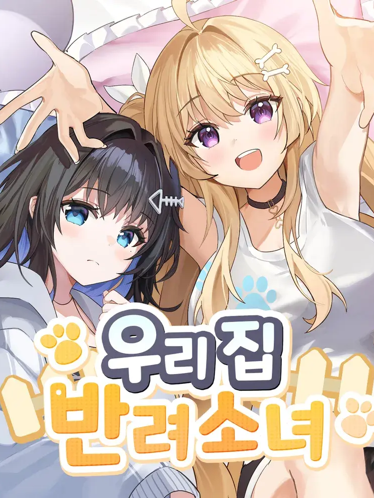 우리집 반려소녀 대표 이미지