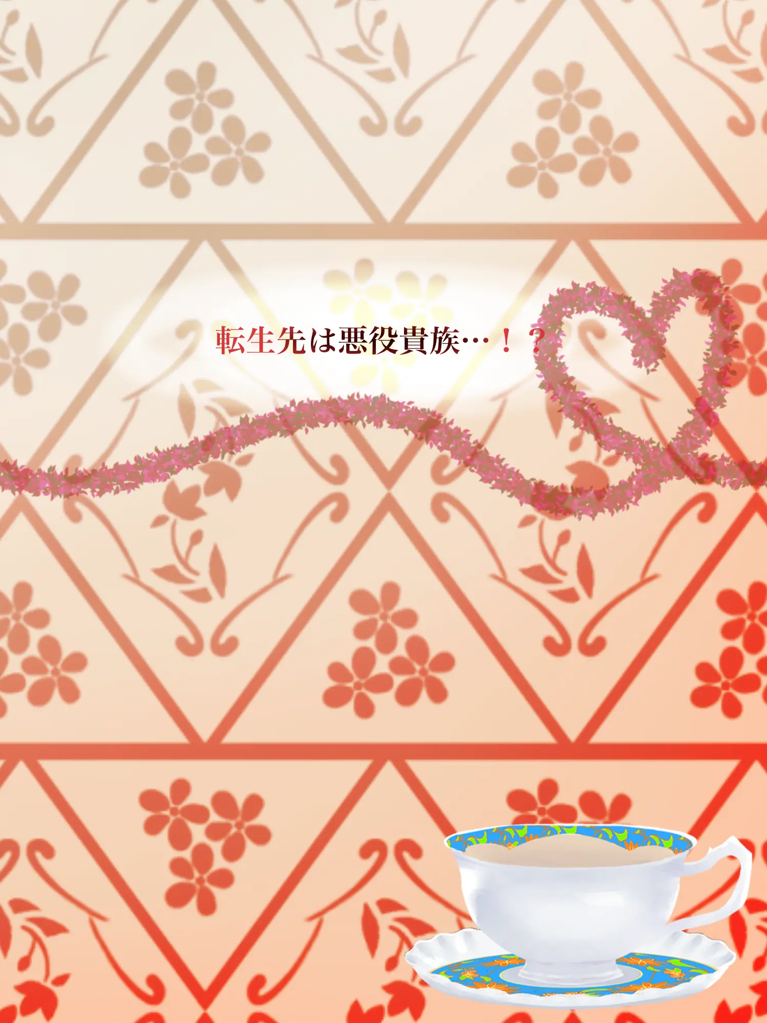 Hyoukun_6214의 転生先は悪役貴族…！？