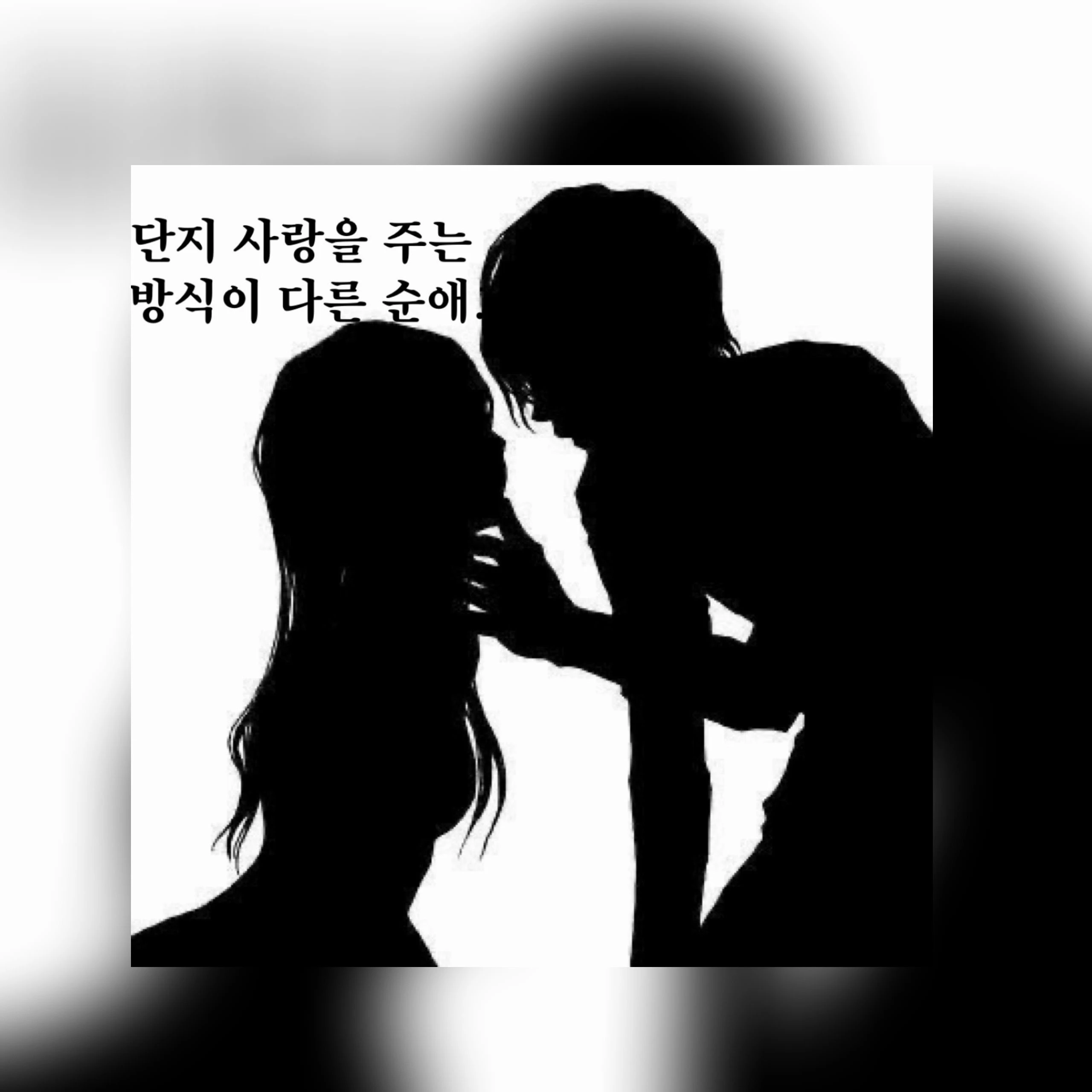 단지 사랑을 주는 방식이 다른 순애.