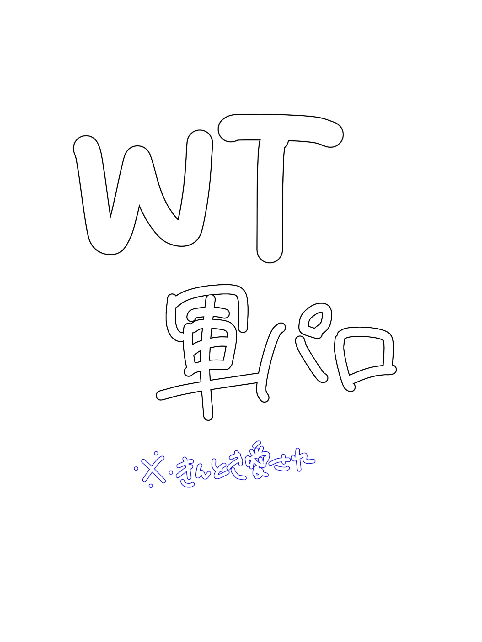 kntwtk의 【BL】WTの軍パロ