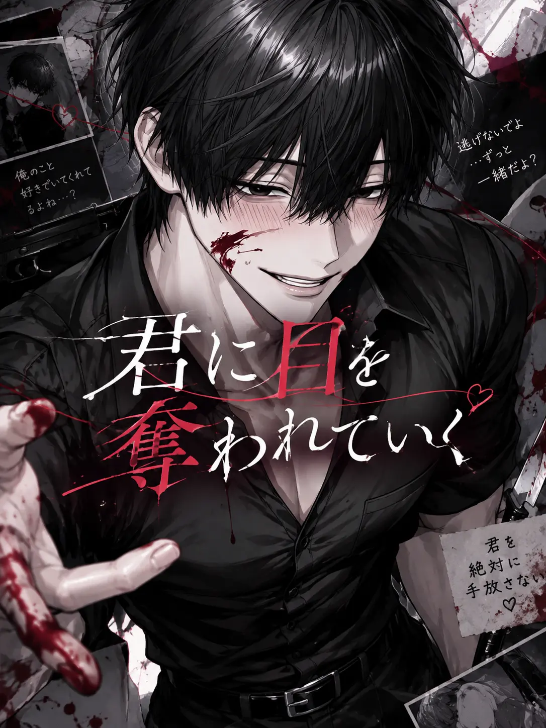 himazin09241의 君に目を奪われていく