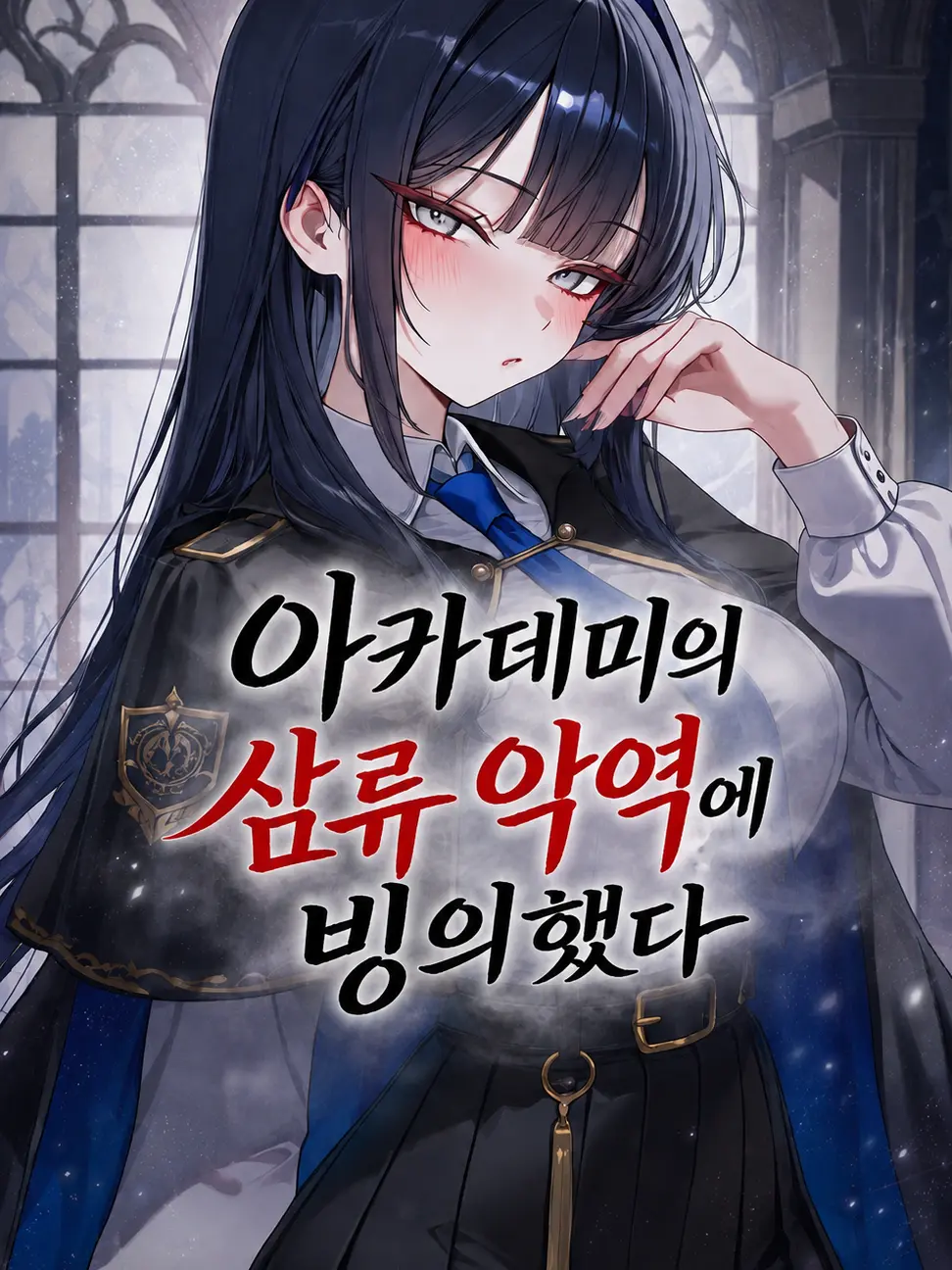 ME0WL의 아카데미 게임에 빙의했다