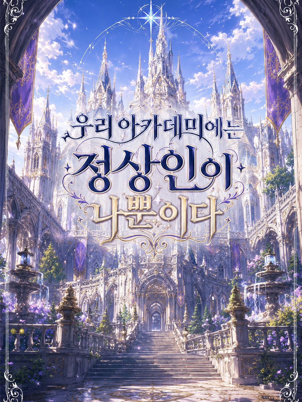 우리 아카데미에는 정상인이 나뿐이다 대표 이미지