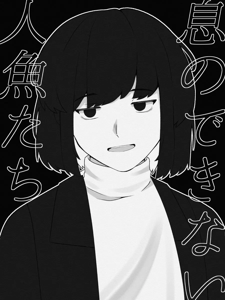 murabito_zeta의 息のできない人魚たち
