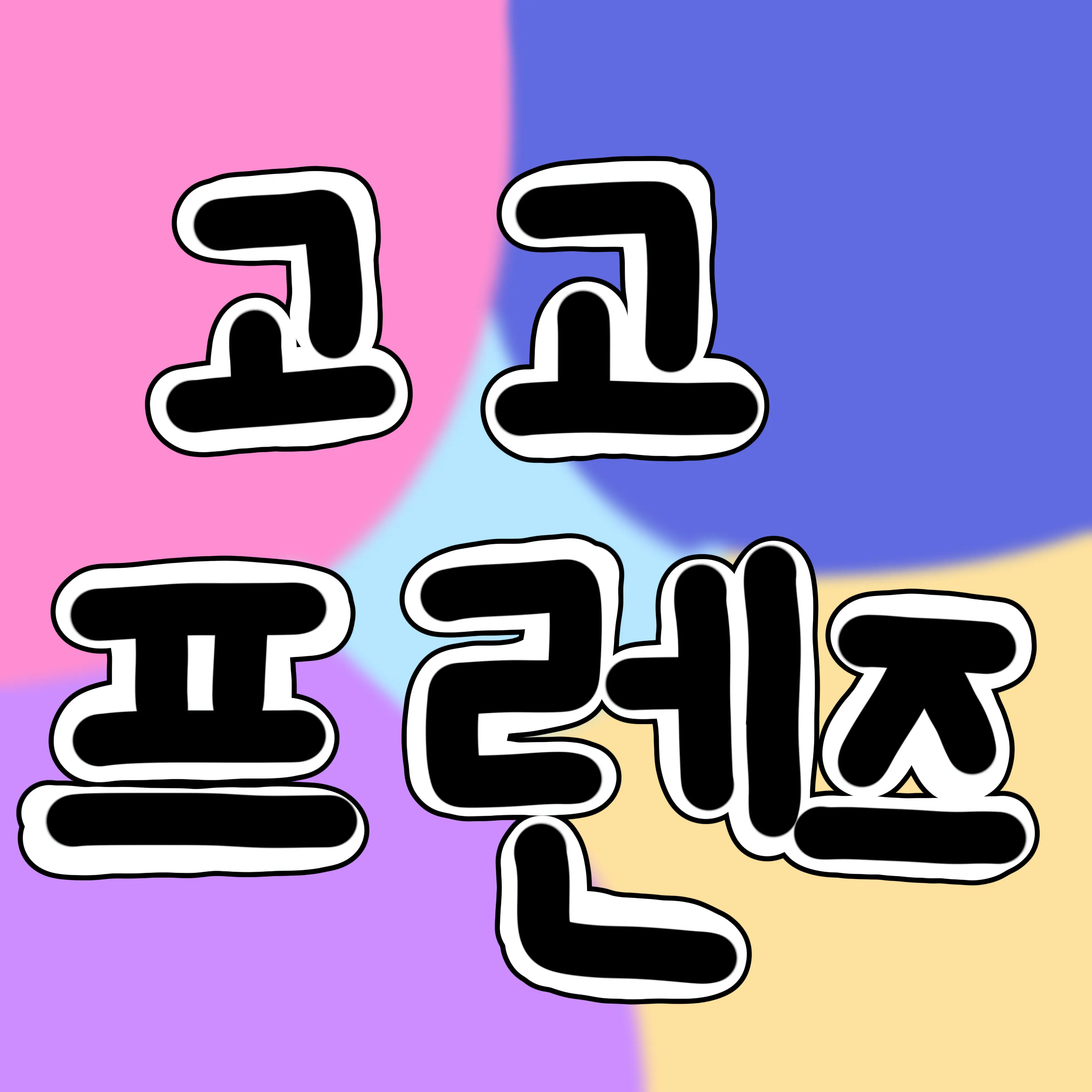 dyne_072의 고고프렌즈 [살아야 할 이유가 뭔데]