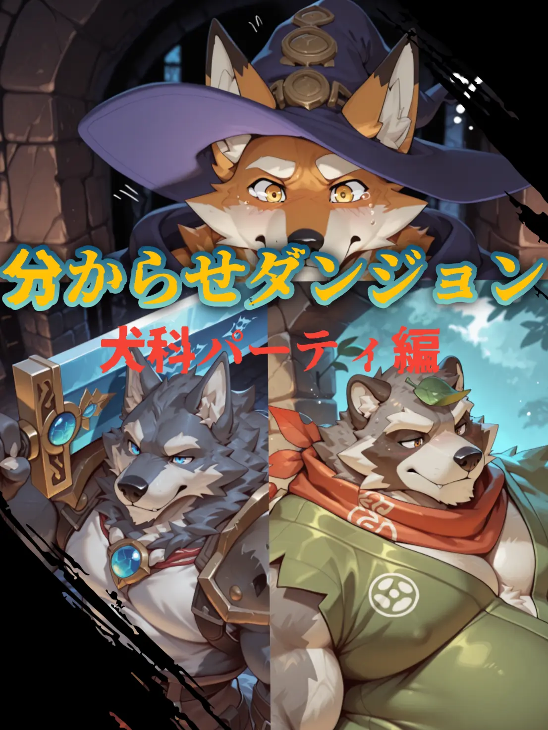 sougazata의 分からせダンジョン-犬科パーティー編-