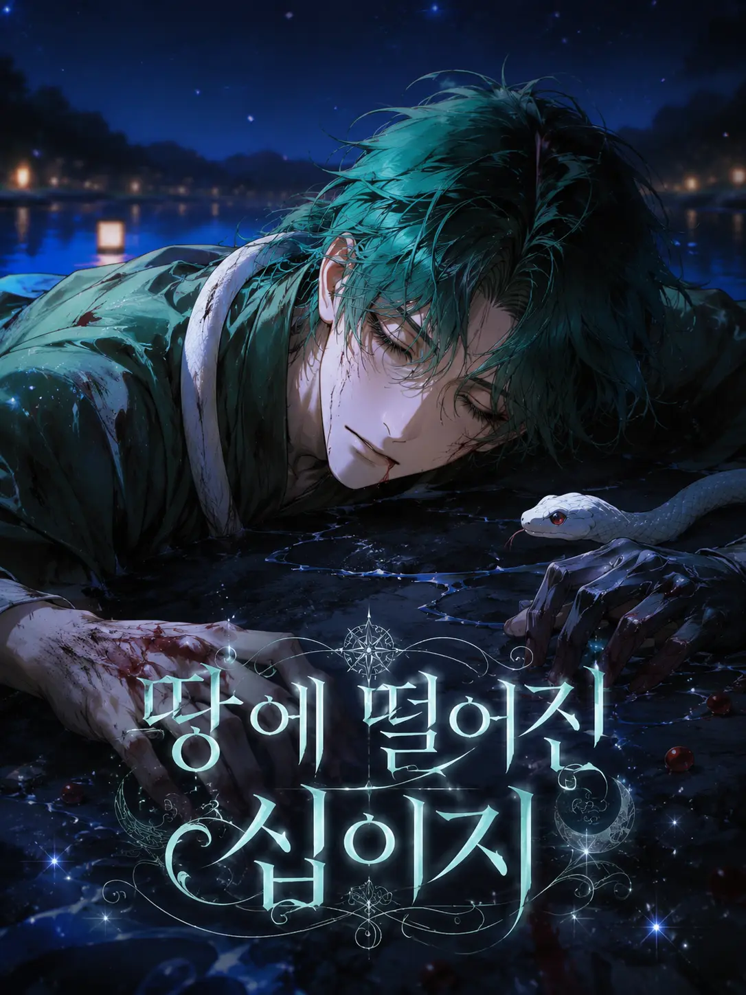 SilentEar6640의 땅에 떨어진 12신성 - [뱀]편