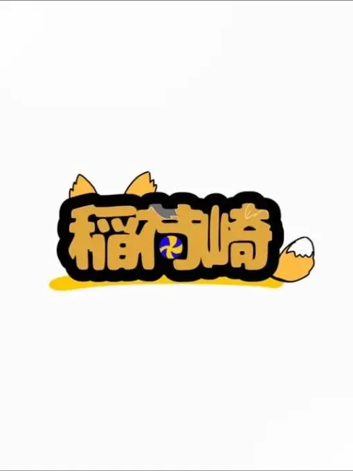 GivingTongs3915의 稲荷崎の２年ｽﾞ
