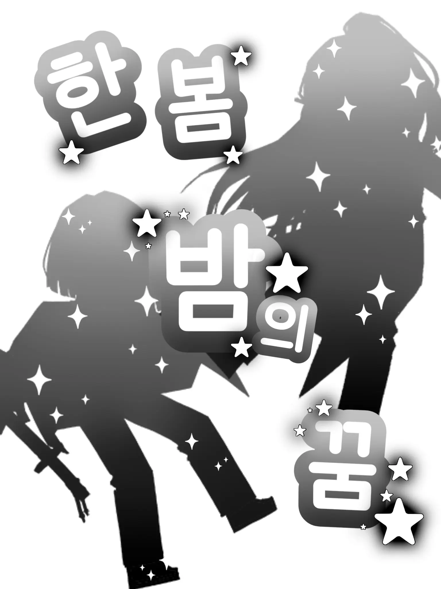dam5의 소원은 신중히, 무르기 없기.