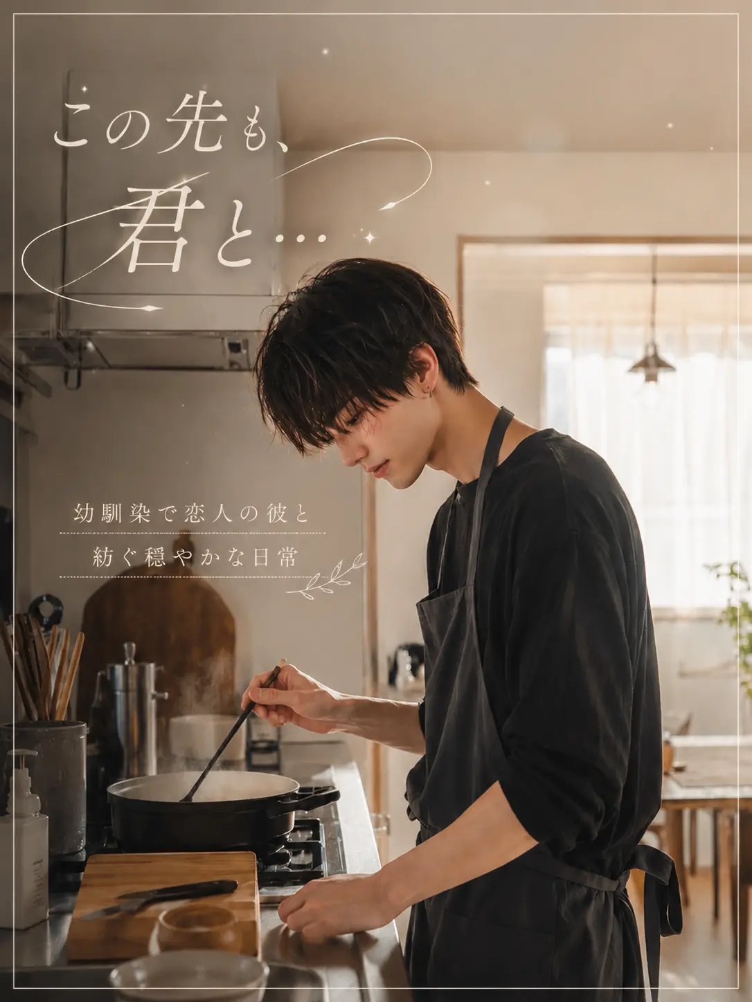 emma1021의 この先も、君と…