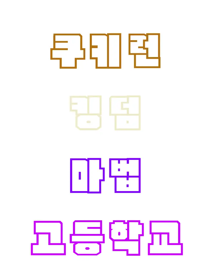 Ye_Min의 쿠키런 킹덤 마법 고등학교