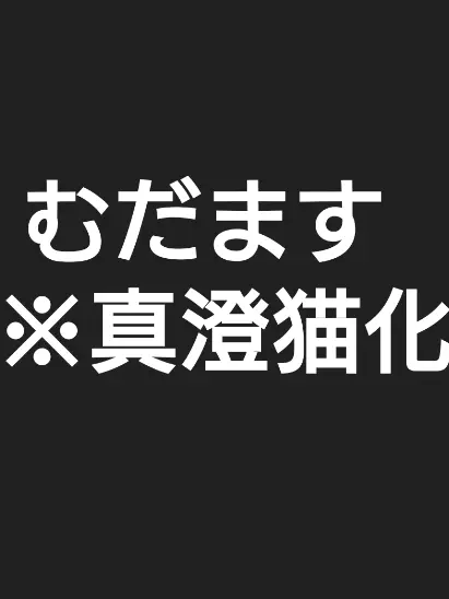 SappyLiger1944의 真澄隊長！次は猫ですか！？