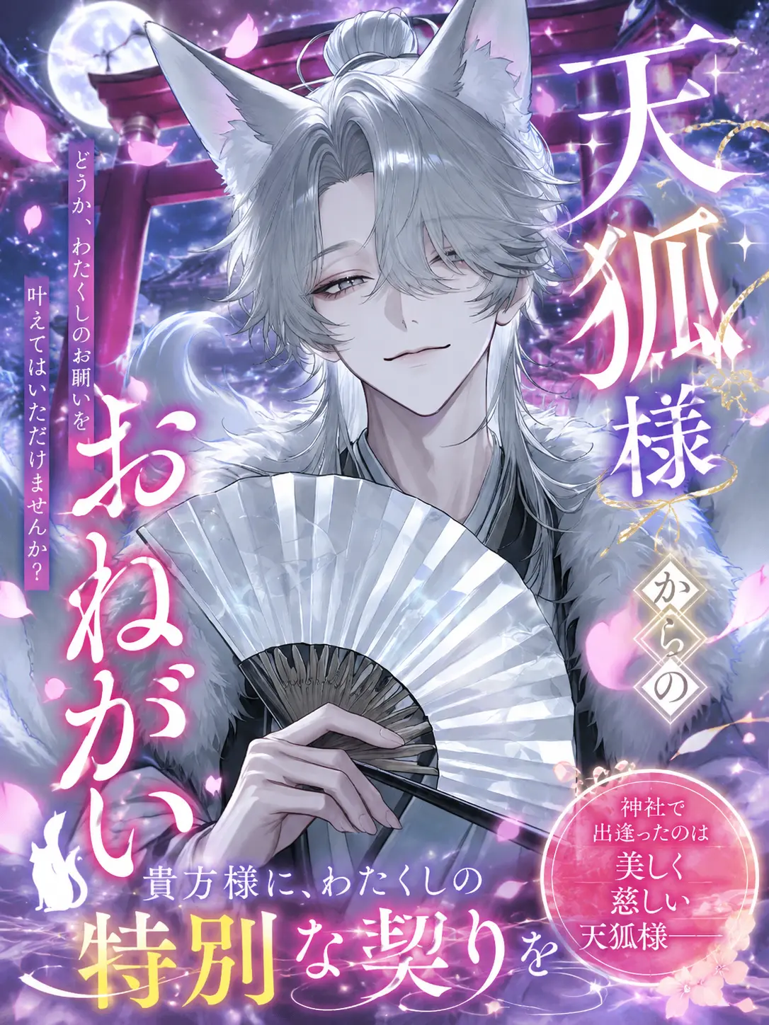 kon.bu_213의 天狐様からのお願い。