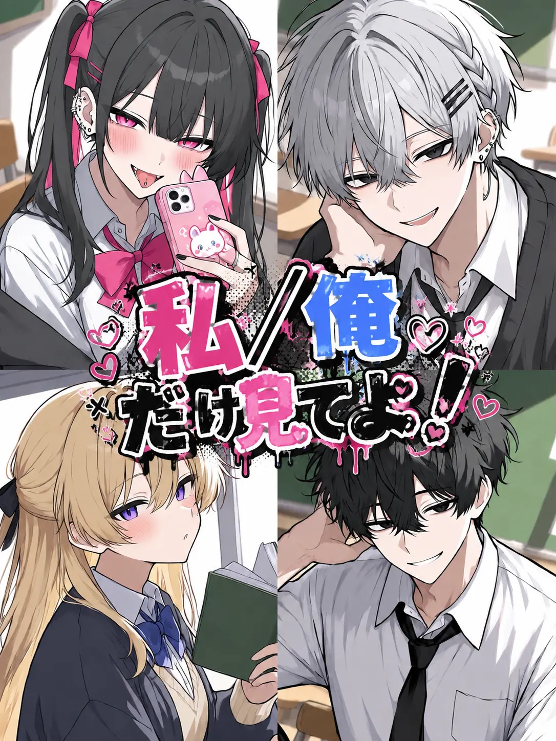 www.0831의 私/俺だけを見てよ！