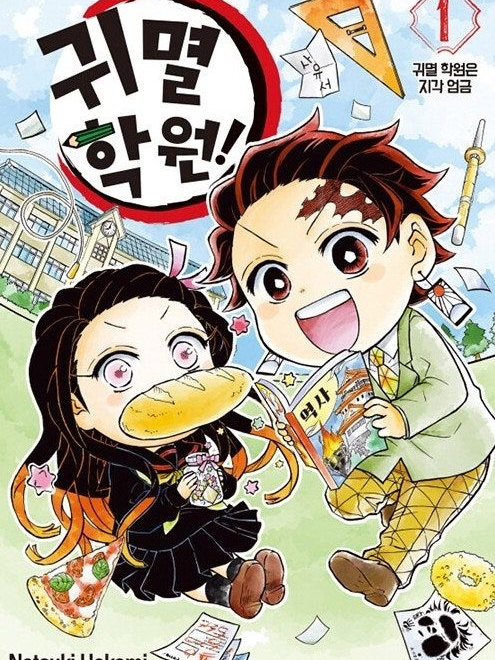 귀멸학원! 대표 이미지