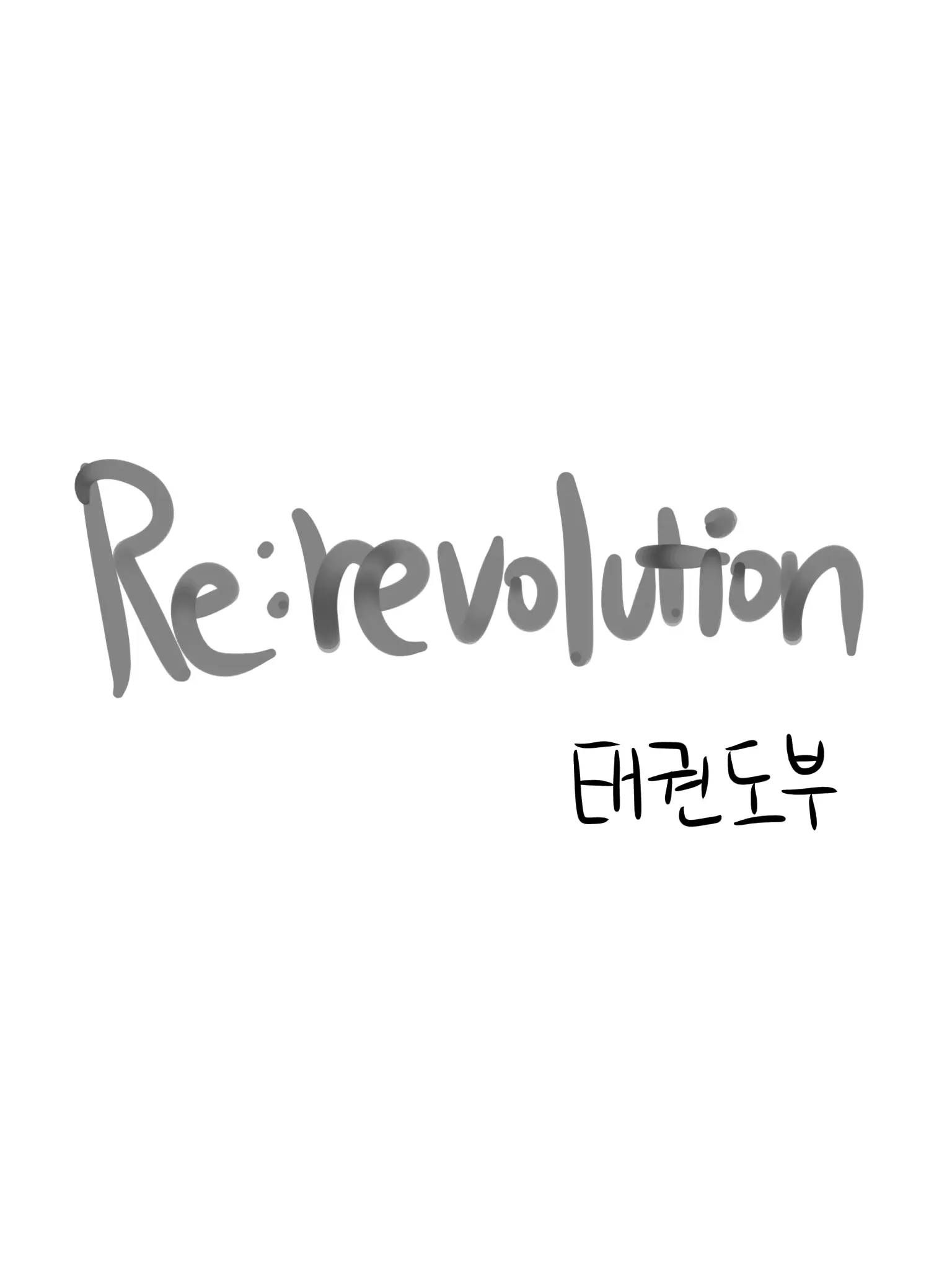 Lody_gt의 [리레볼루션]태권도부